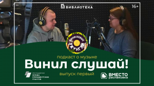 Видеозапись подкаста «Приходи и запиши». Выпуск 1