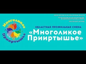 Закрытие профильной смены «Многоликое Прииртышье» 07.08.2022