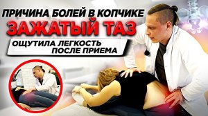 Зажатый таз - причина болей в копчике, комплексный прием. Доктор Максим Киселев
