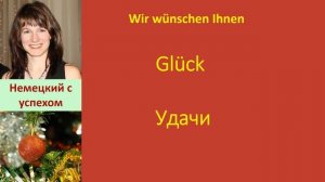 Поздравления с Новым Годом На Немецком