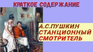 КРАТКОЕ СОДЕРЖАНИЕ А.С. ПУШКИН СТАНЦИОННЫЙ СМОТРИТЕЛЬ АУДИО СЛУШАТЬ