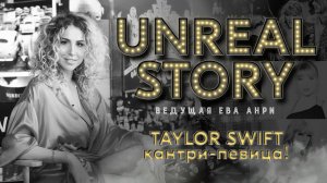Тейлор Свифт - самая знаменитая кантри-певица /// UNREAL STORY