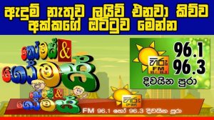 THOMAS & GOMES _ඇදුම් නැතුව LIVE එනවා කිව්ව අක්කගේ ඔට්ටුව මෙන්න