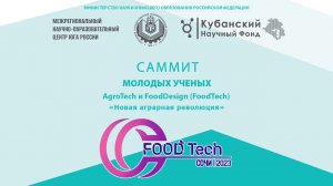 II-й Международный саммит молодых ученых по направлению AgroTech и FoodDesing в г.Сочи (02.12.23)