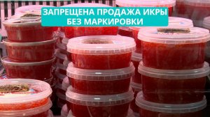 В России запретили продажу икры в упаковке без маркировки