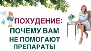 ❤️ ПОХУДЕНИЕ: ПОЧЕМУ НЕ ПОМОГАЮТ ТАБЛЕТКИ? КАК ПОХУДЕТЬ? Врач эндокринолог, диетолог Ольга Павлова.