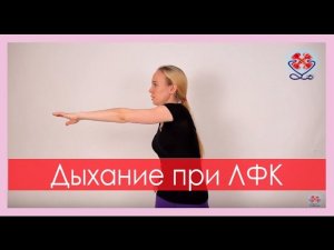 ►  Упражнения для позвоночника: как правильно дышать? Дыхание при ЛФК (Александра Бонина)
