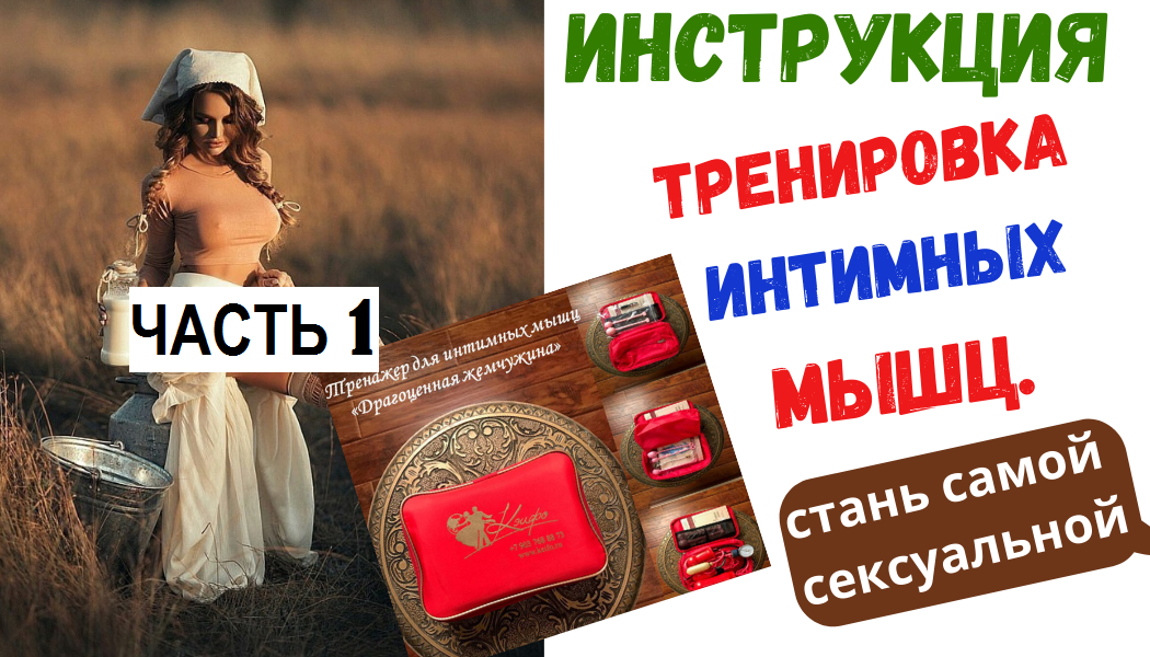 Как быть желанной.  Тренажер Драгоценная жемчужина,   Часть 1