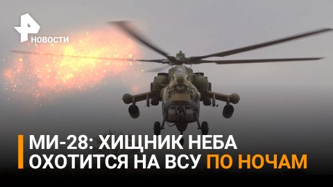 Ударный вертолёт "Ми-28" охотится за ВСУ по ночам / РЕН Новости