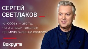 Сергей СВЕТЛАКОВ / Интервью ВОКРУГ ТВ
