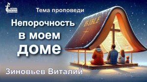 Тема проповеди | Непорочность в моем доме | Зиновьев Виталий 16 июн. 2024 г.