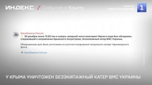 У Крыма уничтожен безэкипажный катер ВМС Украины