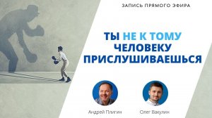 Ты не к тому человеку прислушиваешься — запись прямого эфира Андрея Плигина и Олега Вакулина