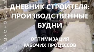 Дневник строителя: Производственные будни.