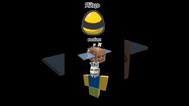 #bee #roblox #simulator #бисварм #роблокс #мем  #мистерисключительный  #мемы #топ #пчелы #пчёлы