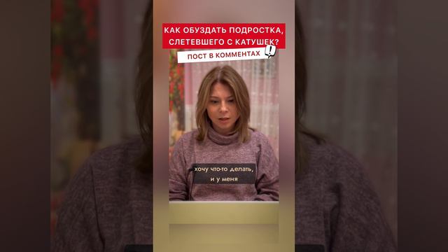 Подросток слетел с катушек #родителиидети #воспитаниедетей #воспитаниеподростков #психологмосква