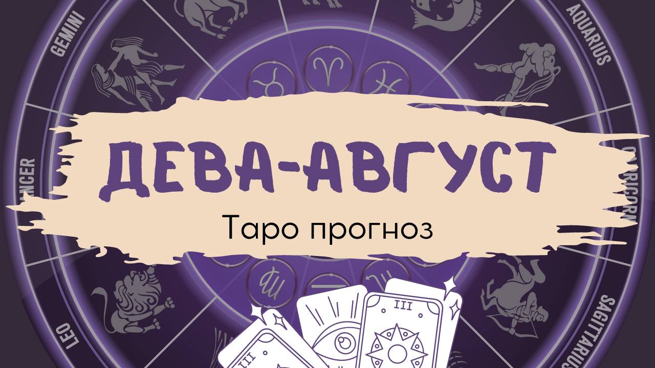 Дева❤️Таро прогноз на АВГУСТ 2024!