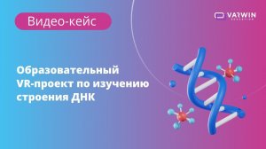 Виртуальное приложение по изучению строения ДНК на Varwin