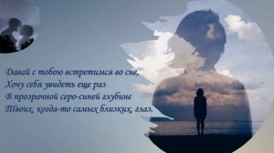 Давай с тобою встретимся во сне Стихи Елены Вашиной.