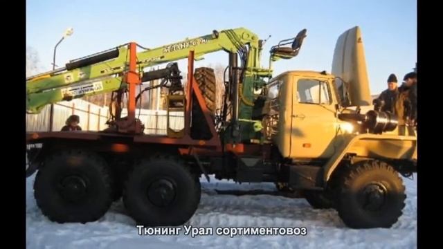 #995. Тюнинг Урал сортиментовоз смотреть онлайн