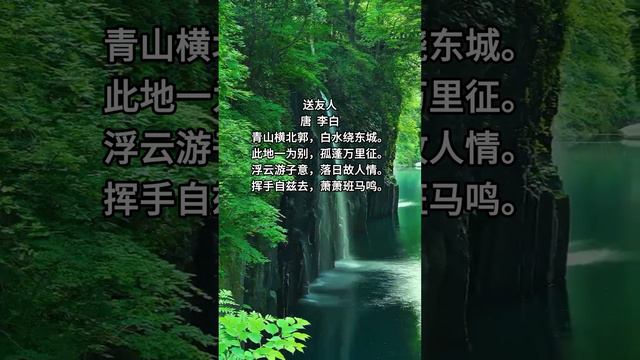 送友人唐  李白青山横北郭，白水绕东城。此地一为别，孤蓬万里征。浮云游子意，落日故人情。挥手自兹去，萧萧班马鸣。