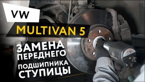 Замена переднего подшипника ступицы Volkswagen Multivan 5