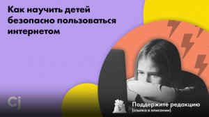 Как научить детей безопасно пользоваться интернетом