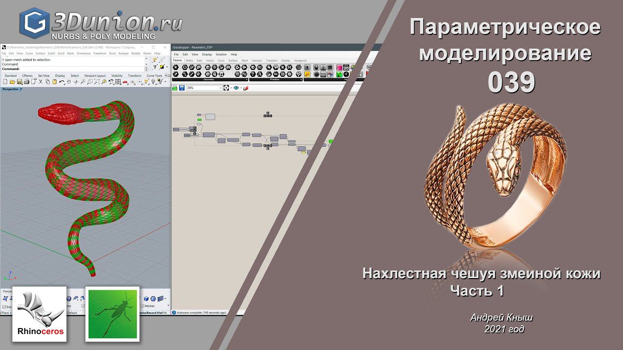 Snake skin In Grasshopper.  Параметрическая змеиная кожа. Часть 1.  3D уроки для ювелиров.