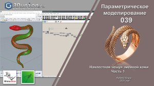 Snake skin In Grasshopper.  Параметрическая змеиная кожа. Часть 1.  3D уроки для ювелиров.