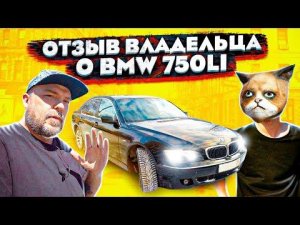 ЧЕСТНЫЙ ОТЗЫВ ВЛАДЕЛЬЦА О BMW 750LI 2007 ГОДА ВЫПУСКА / ВСЕ ОЧЕНЬ ПЛОХО?!