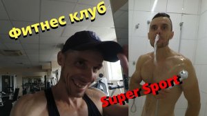 Тренировка в фитнес клубе Super Sport Космонавтов 17 плюс кадры из душа