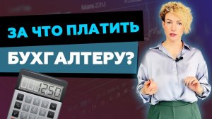 Как оценить работу бухгалтера? Финансовая мотивация для бухгалтерии.