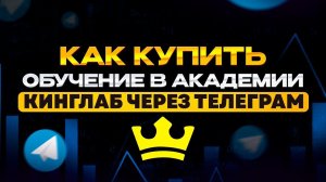 Как купить USDT через телеграм, и оплатить обучение в Академии Кинглаб