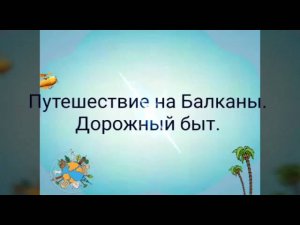 Путешествие на Балканы. #9. Дорожный быт. Автотуризм.