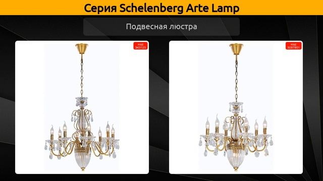 Schelenberg Arte Lamp - потолочный светильник, подвесная люстра и бра