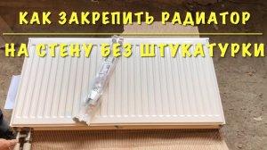 Как повесить радиатор отопления на не подготовленную стену