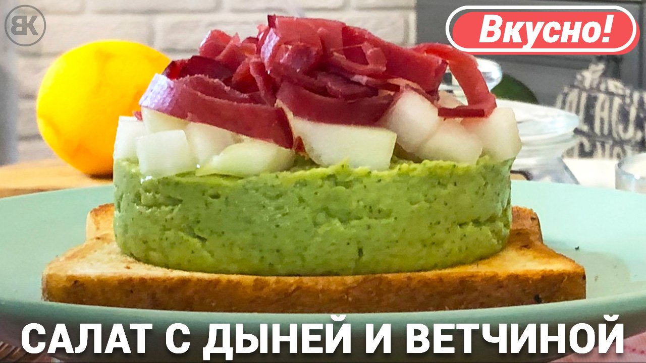 Салат с дыней и ветчиной | Вкусный и необычный рецепт