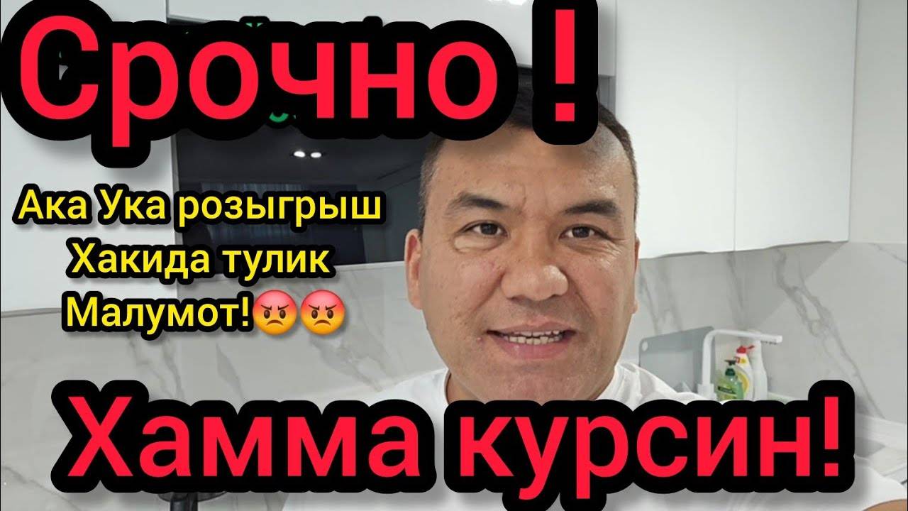 Срочно! Хамма курсин! ака ука уйин хакида тулик малумот! #akauka #akaukaigra #akaukarozigrish #igr смотреть онлайн