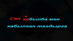 Ынак Осмоналиев - Гулдор - Караоке
