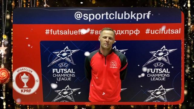 Новогоднее поздравление от игроков и тренеров МФК КПРФ смотреть онлайн