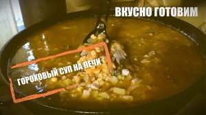 Гороховый суп на печи 😉 #поход #пвд #выживание #обзор #приключения #развлечения #еда