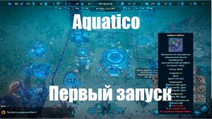 Aquatico. Прохождение. Первый запуск