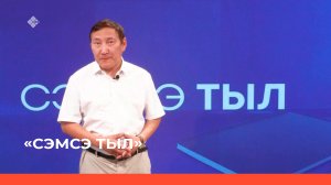 «Сэмсэ тыл»  (17.07.23)