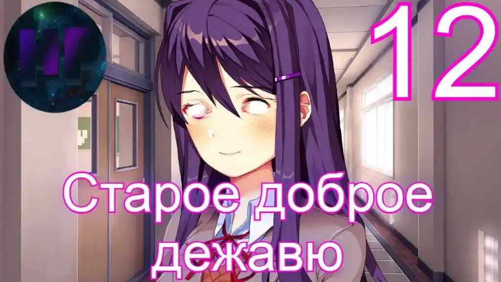 12 - Закольцованный ад  - Doki Doki literature Club Plus