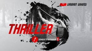 Urban Viking. Элемент со стальной булавой 5 кг. Thriller