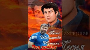 Cover на песню Шахгириева Ибрагима