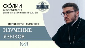 ИЗУЧЕНИЕ ЯЗЫКОВ (иерей Сергий Думенков) _ СХОЛИИ _ МИНДС