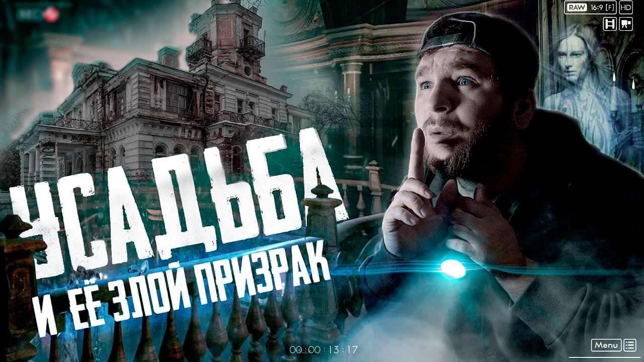 САМАЯ МИСТИЧЕСКАЯ УСАДЬБА И ЕЕ ПРИЗРАК | ПЫТАЮСЬ РАЗОЗЛИТЬ ПАРАНОРМАЛЬНОЕ | СПИРИТИЧЕСКИЙ СЕАНС