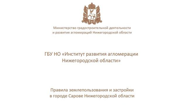 Саровские правила землепользования и застройки не соответствуют общероссийскому классификатору смотреть онлайн