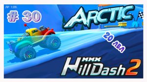 MMX Hill Dash 2!ХИЛЛ ДАШ 2 ПРОХОЖДЕНИЕ ИГРЫ!GT ВЕРСИЯ МОНСТРА!АРКТИКА! # 30